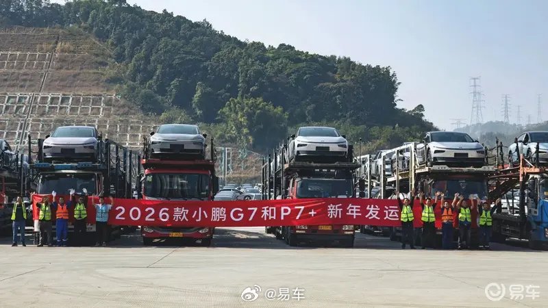 2026款小鹏P7+、G7超级增程发运全国，综合续航最高1704公里