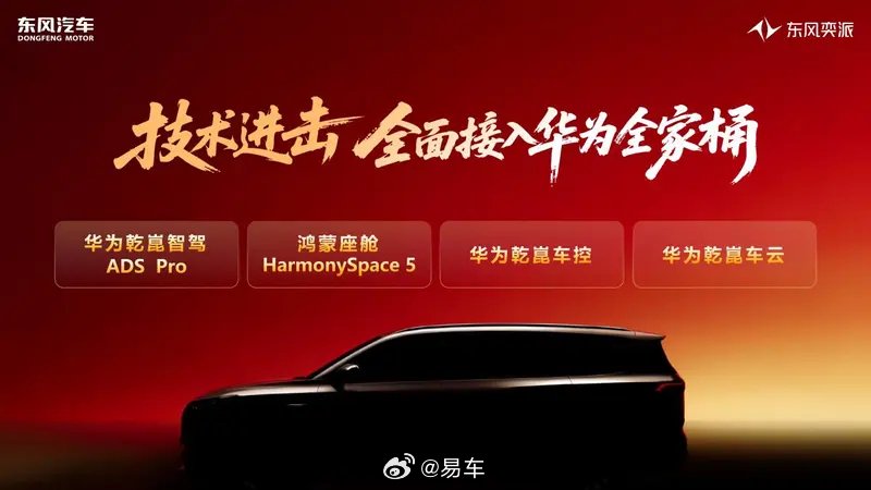 东风奕派2026年推8款新车接入华为全家桶