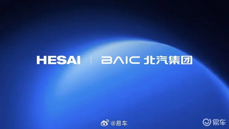 禾赛激光雷达获北汽多款车型定点，最快2026年下半年量产