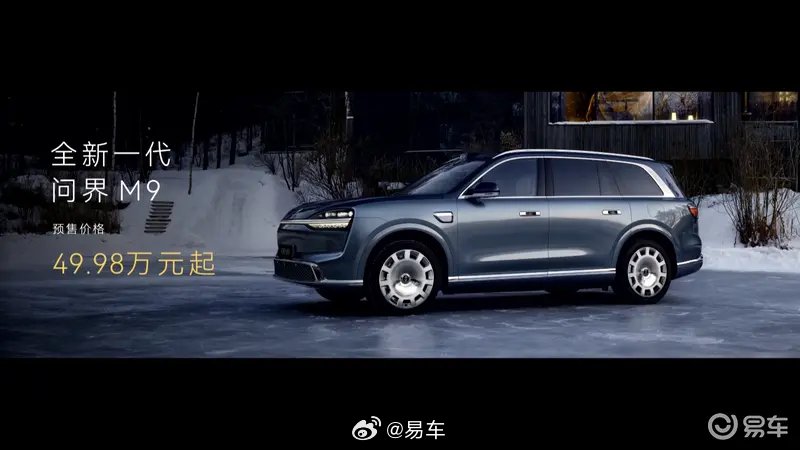 问界M9开启预售49.98万起搭载新一代宁德电池