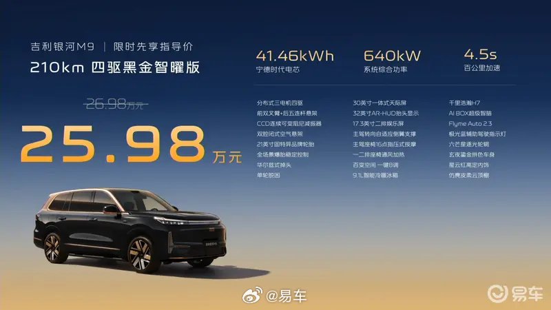 吉利银河M9黑金智曜版上市，限时25.98万搭载千里浩瀚H7方案