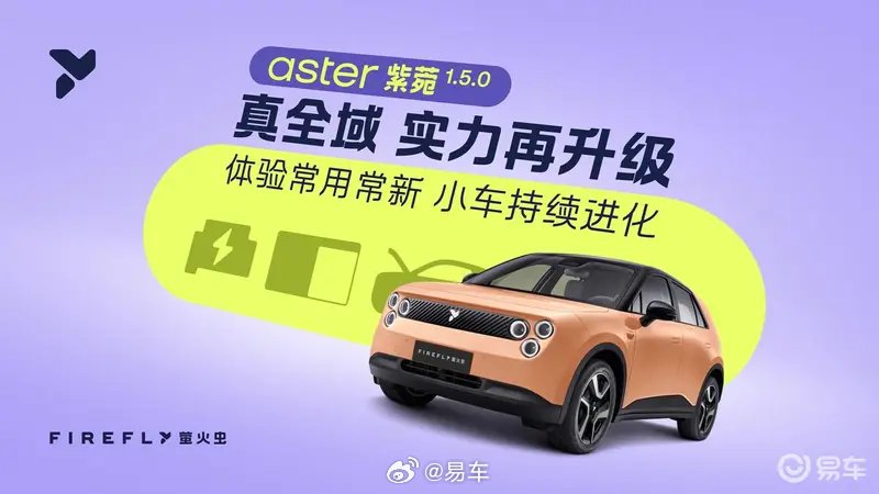 萤火虫推送紫菀1.5.0版本，电驱功率升至120kW