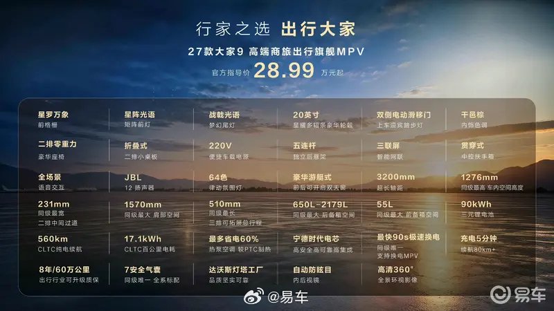 上汽大通2027款大家9上市，限时权益价23.99万起