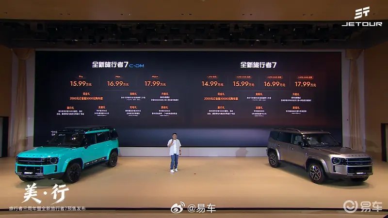 捷途旅行者7开启预售，14.99万元起