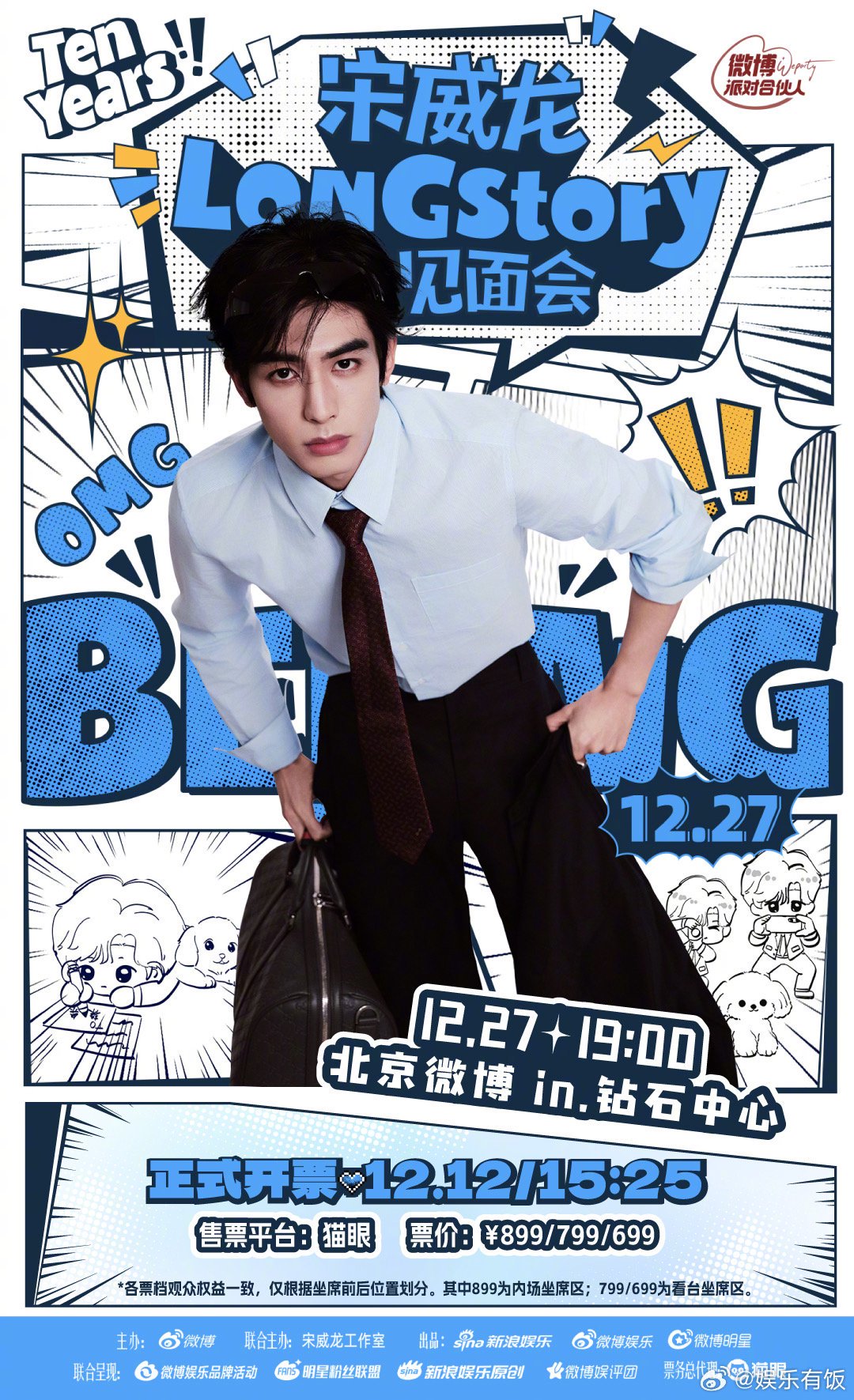 宋威龙十周年见面会12月12日开票，1227北京举行