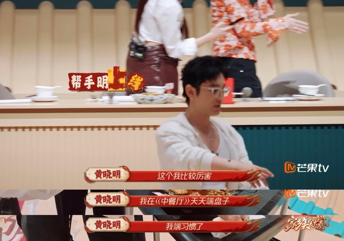 黄晓明林大厨录中餐厅后遗症，看见菜品本能端菜