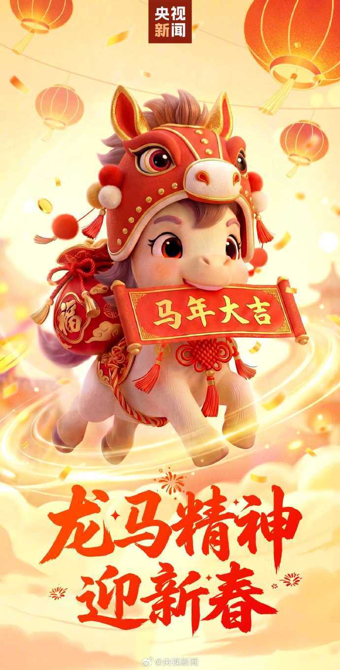 马年新春拜年祝福语集锦