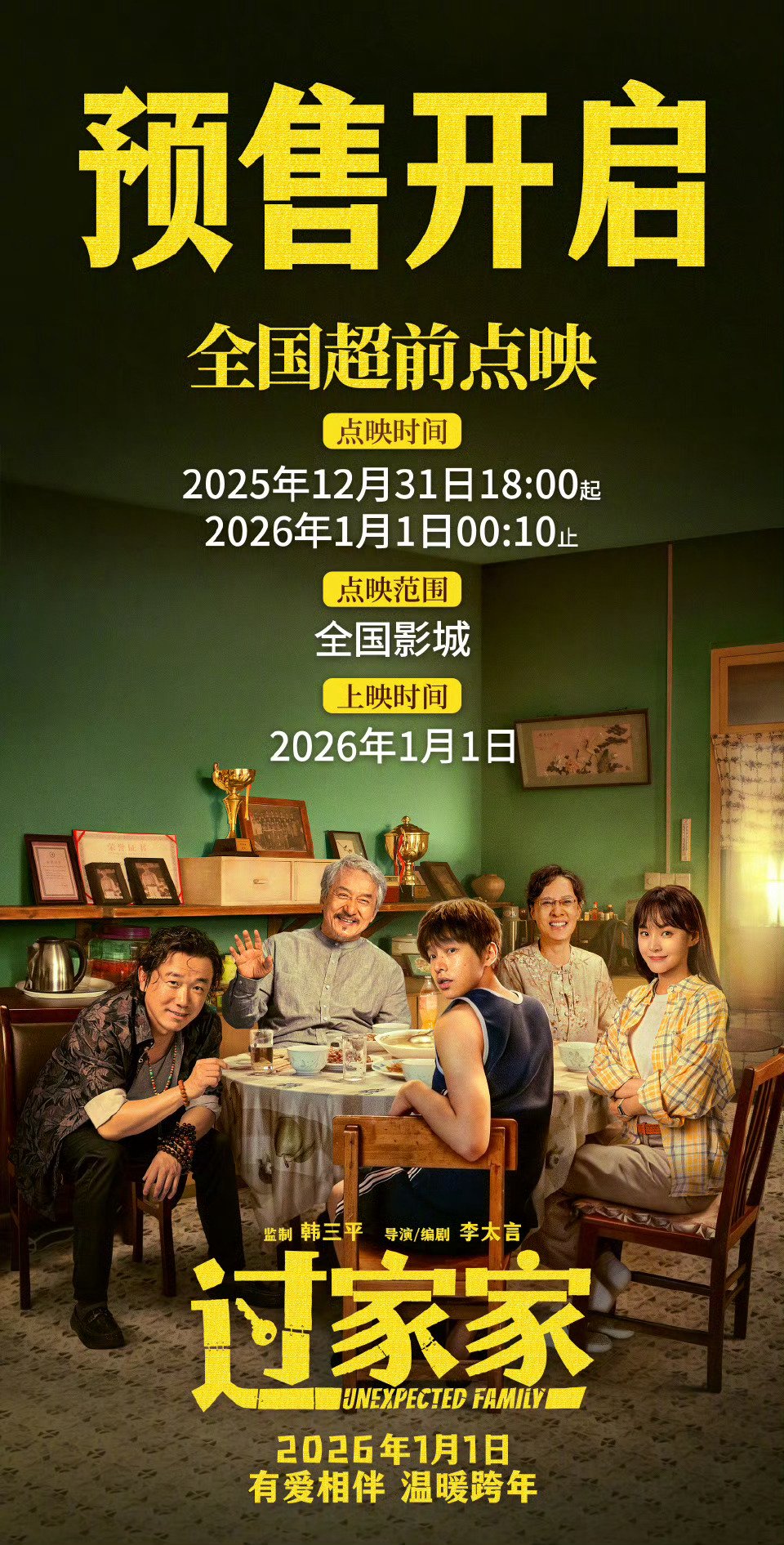 成龙新片《过家家》开启预售，定档2026年元旦