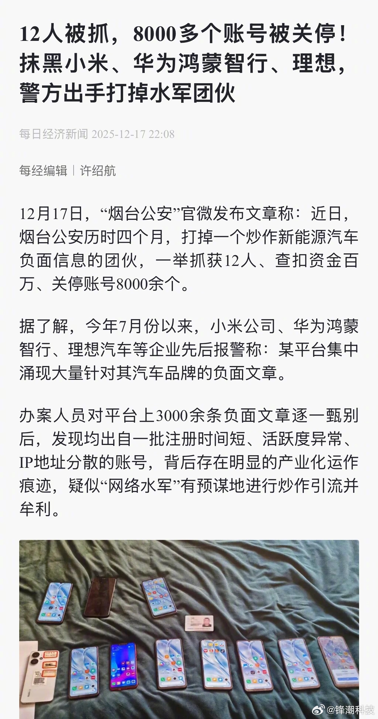 12人因抹黑小米华为理想等品牌被抓