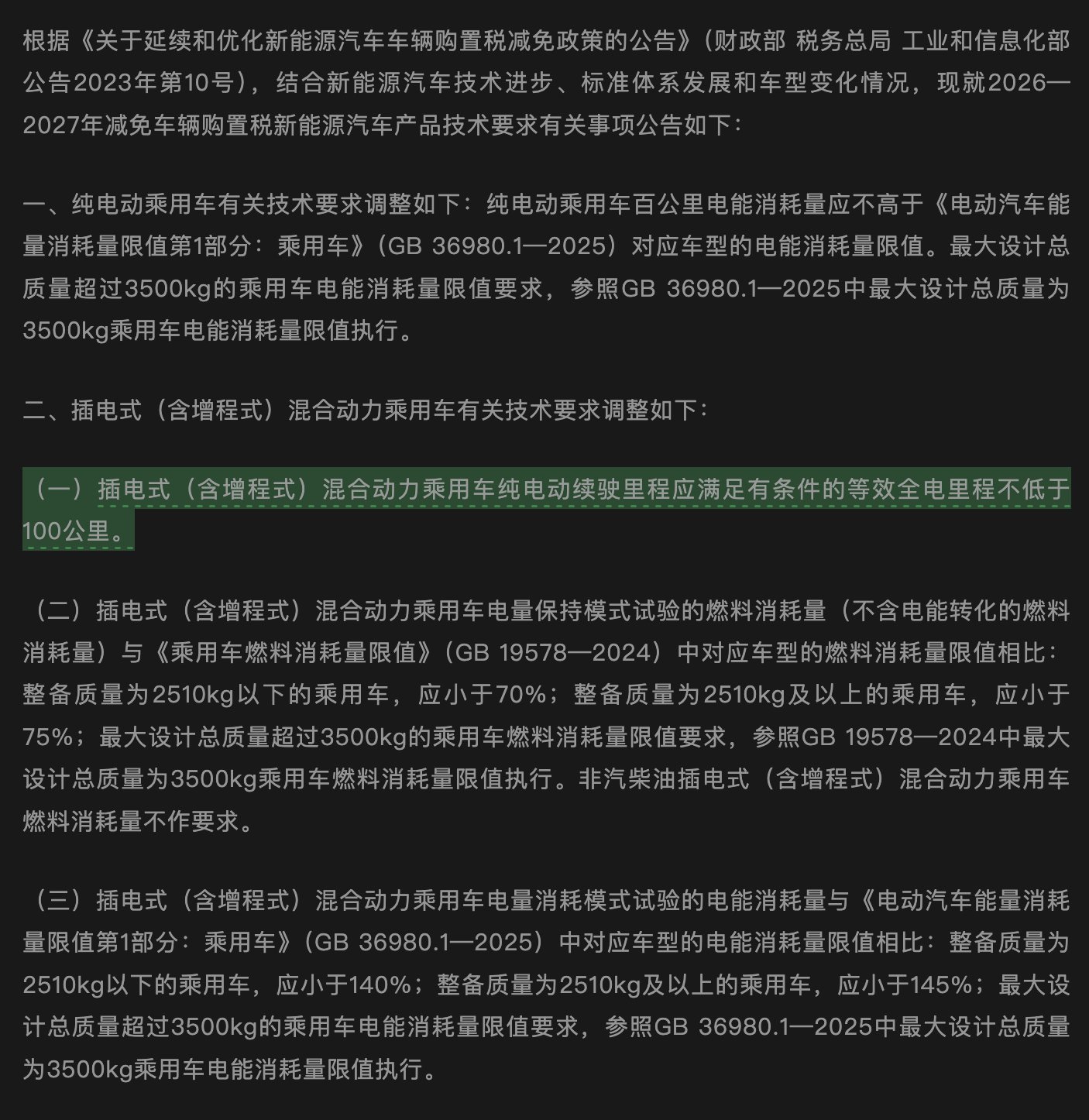 明年起混动车型纯电续航需超100km，10kWh电池包将绝迹