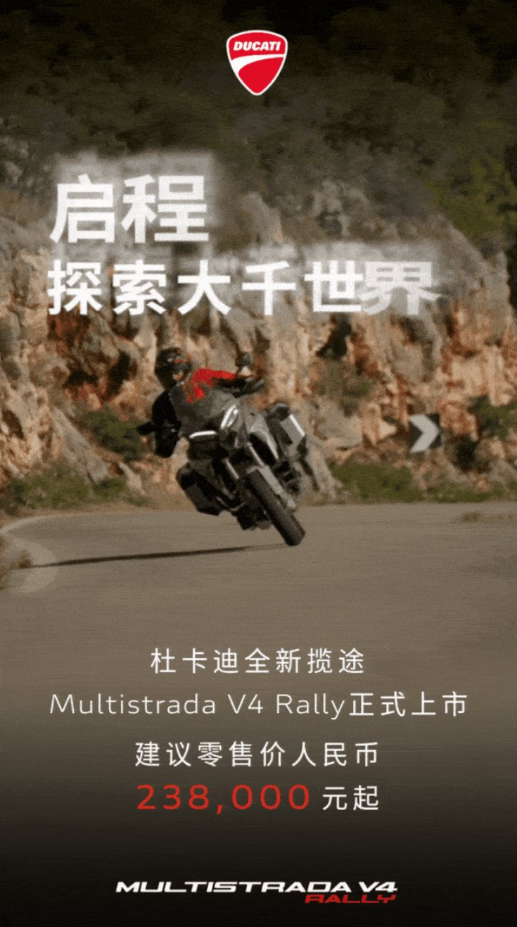 杜卡迪全新揽途V4 Rally上市，起售价23.8万元