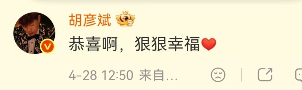 胡彦斌祝福蔡卓妍新婚