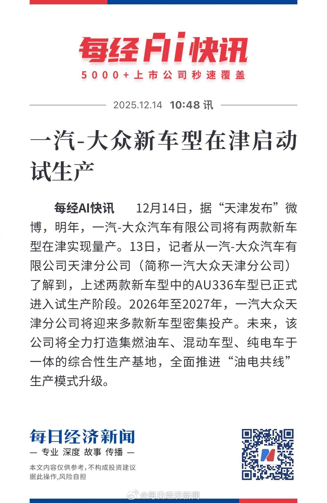 一汽大众天津分公司新车型启动试生产，2026年将密集投产