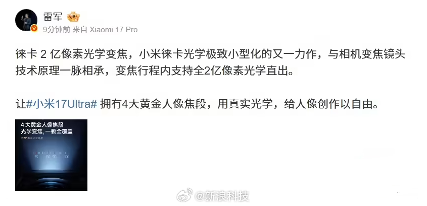 雷军详解小米17Ultra两亿像素光学变焦技术