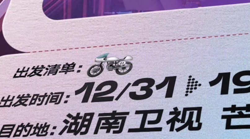 王星越官宣湖南跨年，机车造型复刻王一博经典名场面