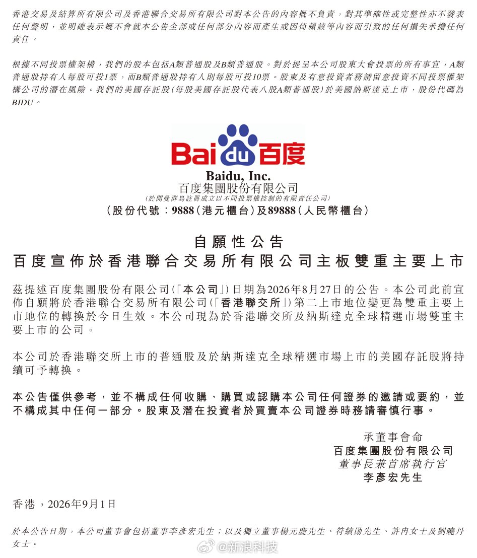 百度今日完成双重主要上市转换