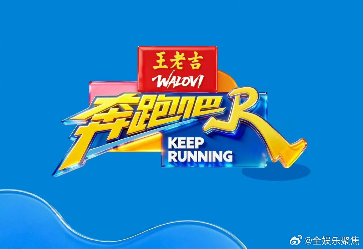 奔跑吧14开录在即，宋雨琦因伤周深因演唱会档期缺席