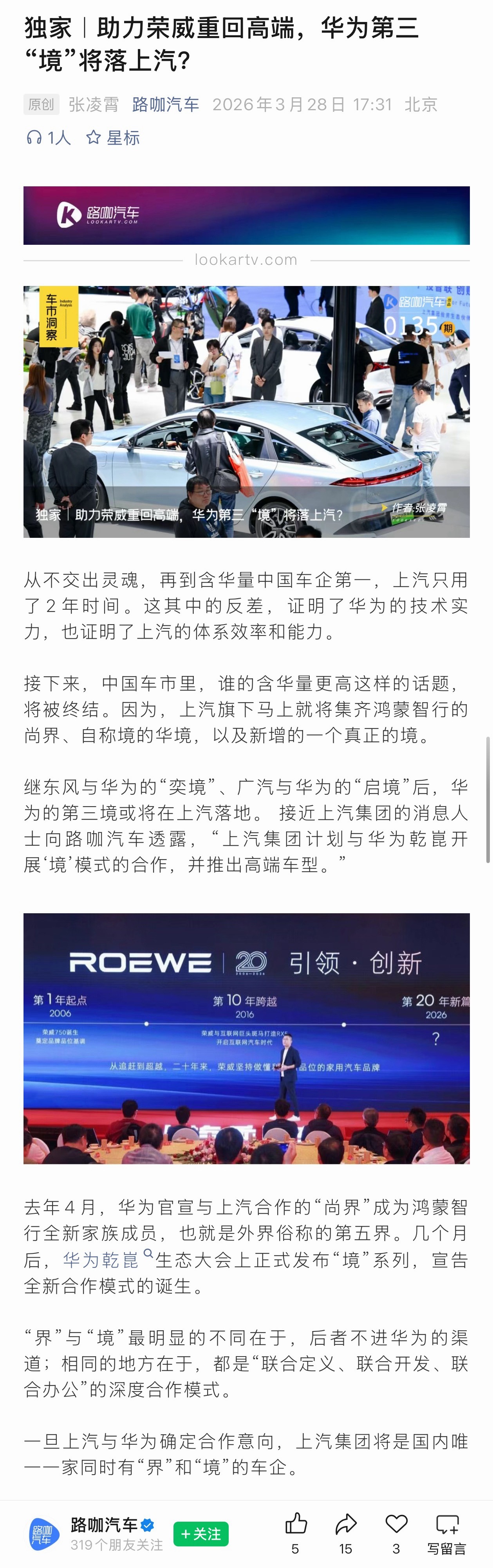 独家报道称荣威将成华为第三境合作方