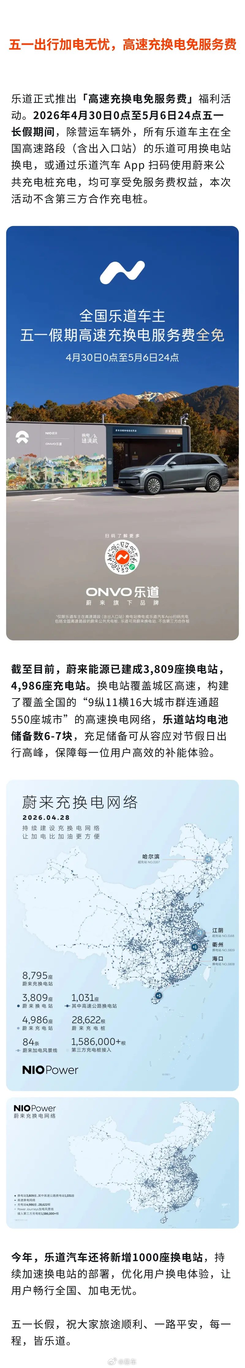 乐道五一高速充换电免服务费，今年新增1000座换电站