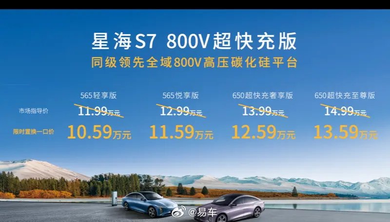 2026款星海S7纯电版预售，限时置换价10.59万起
