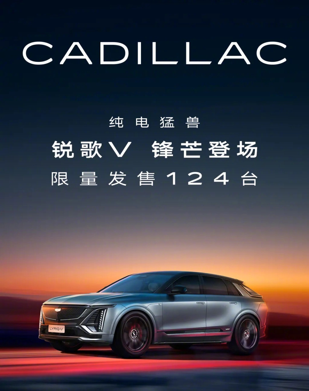 凯迪拉克锐歌V上市，3.3秒破百限量124台售39.99万