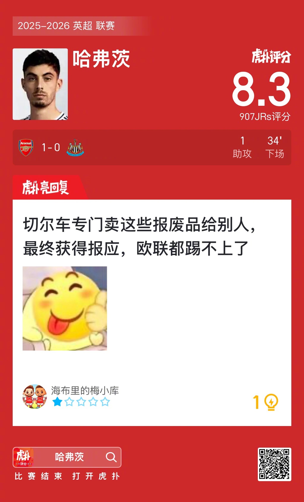英超阿森纳1比0胜纽卡斯尔，哈弗茨助攻