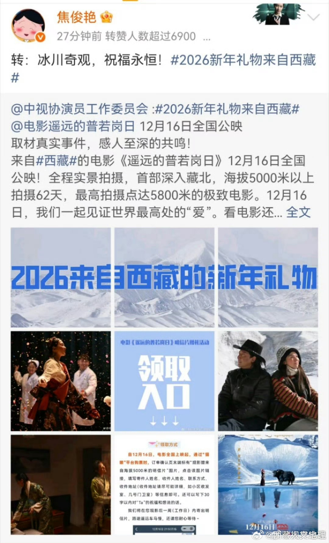 2026新年礼物来自西藏，众星推荐电影《遥远的普若岗日》