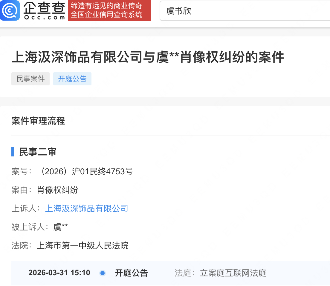 虞书欣肖像权纠纷案二审3月31日开庭