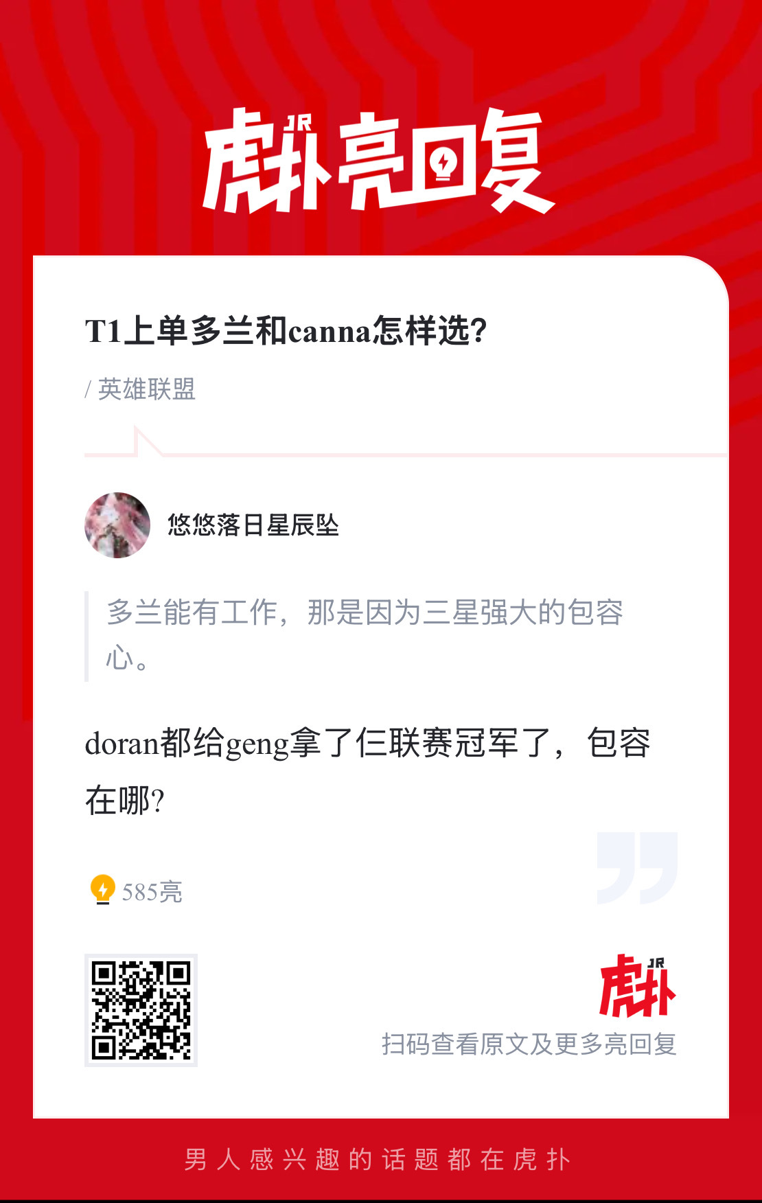 T1上单Canna与多兰对比引热议