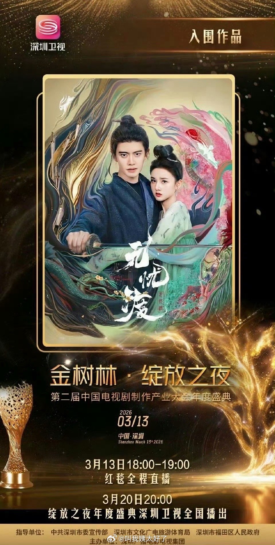 宋祖儿任嘉伦《无忧渡》入围金树林年度盛典