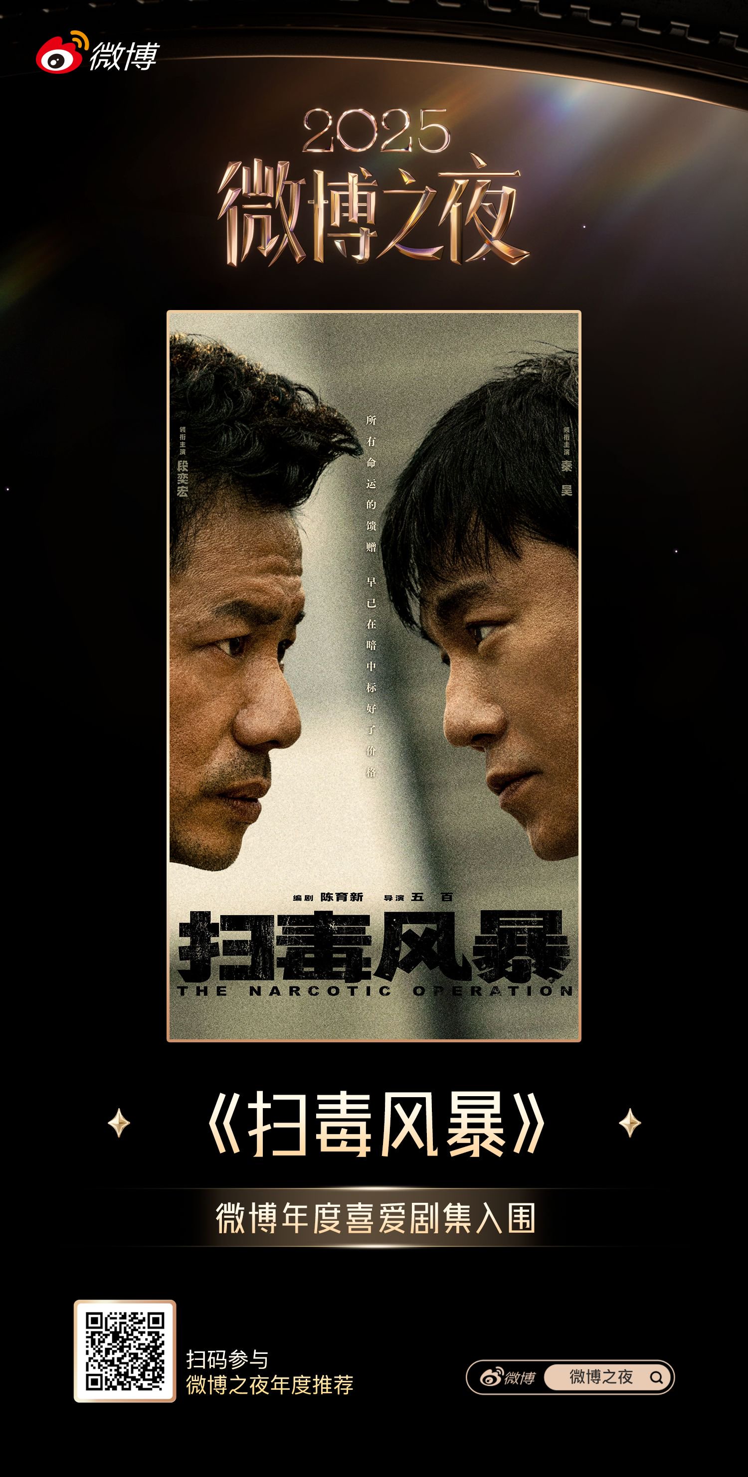 《扫毒风暴》入围2025微博网友年度喜爱剧集