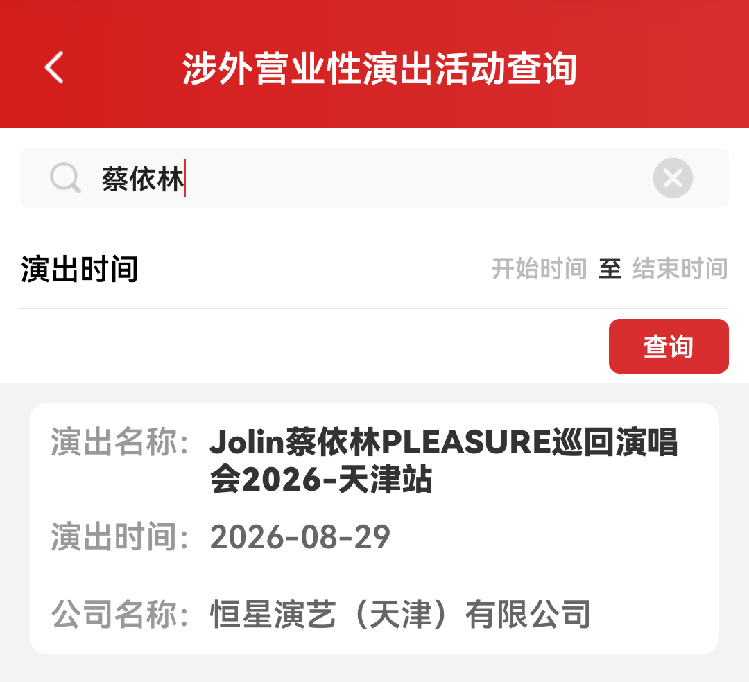 蔡依林2026年8月天津开唱