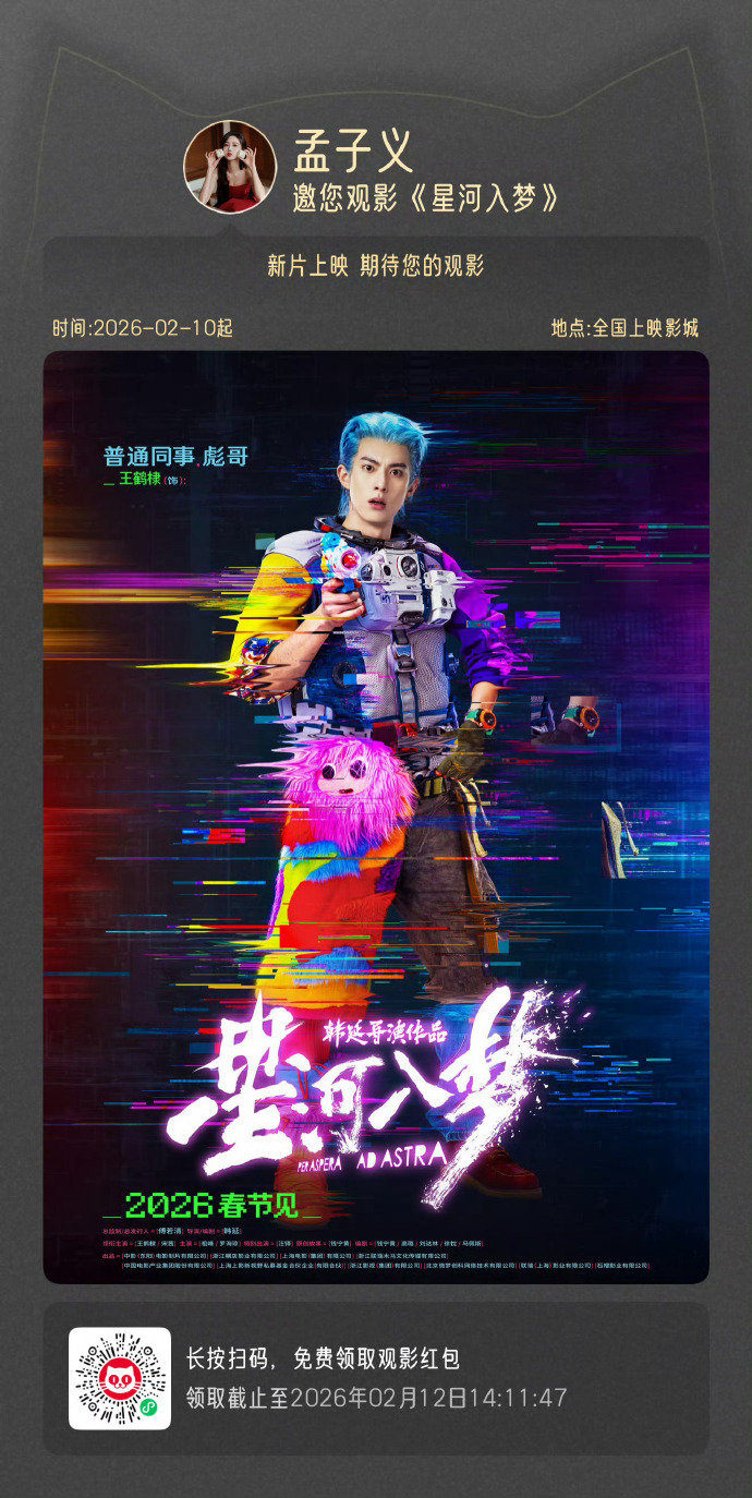 孟子义包场支持王鹤棣新片星河入梦