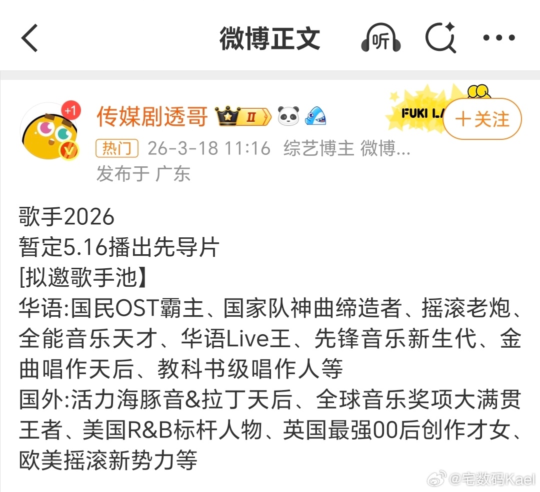 歌手2026拟邀阵容引热议，那英守国门梗出圈