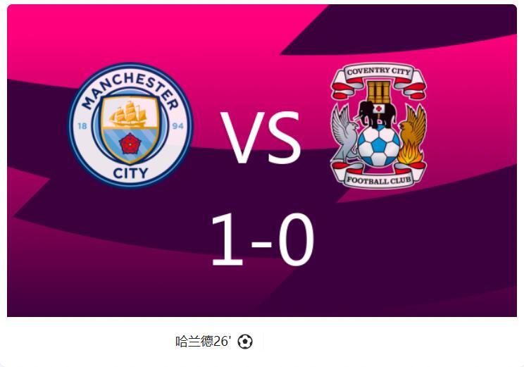 哈兰德头球破门，曼城1-0胜考文垂