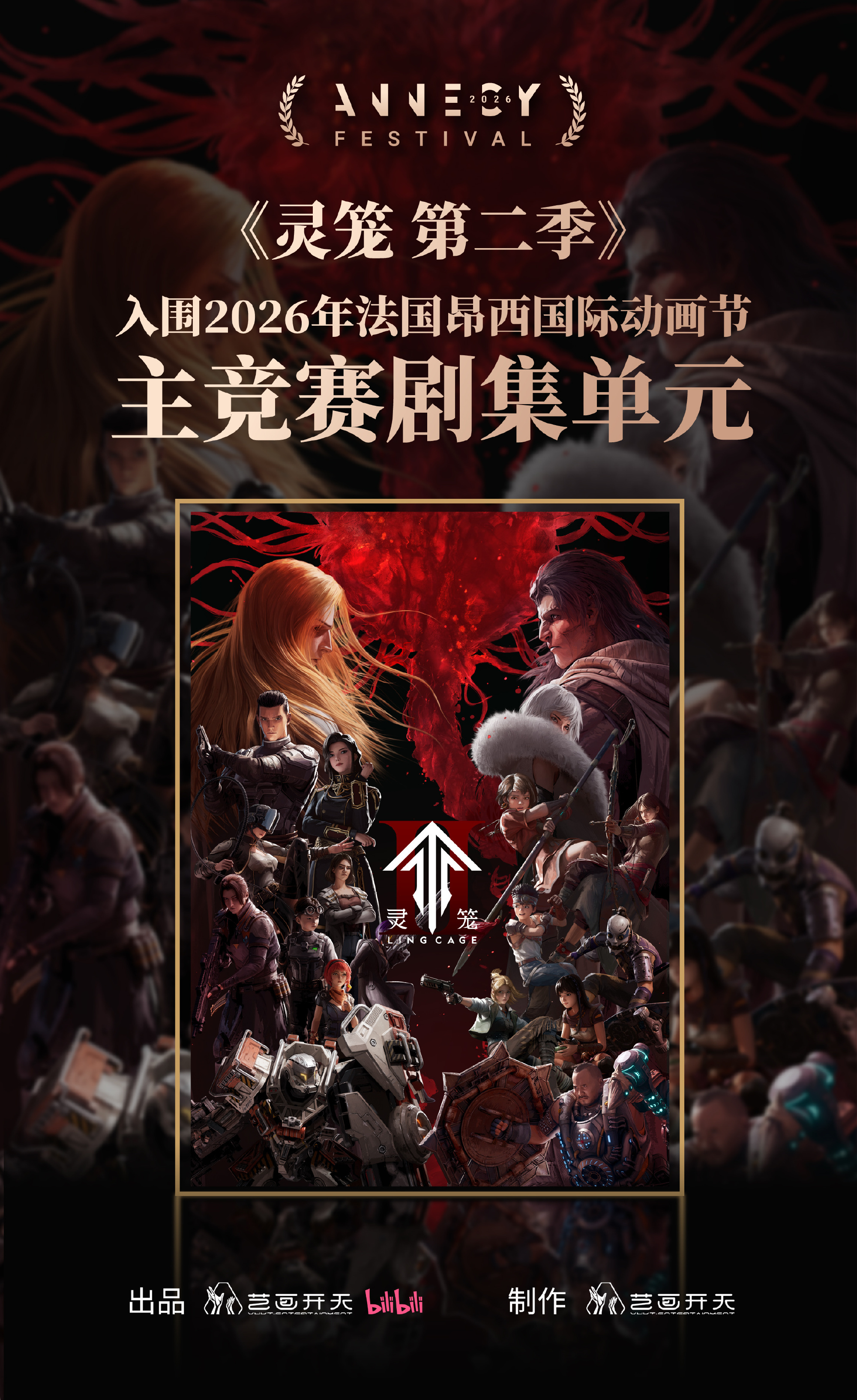 国漫《灵笼》入围昂西国际动画节核心竞赛单元