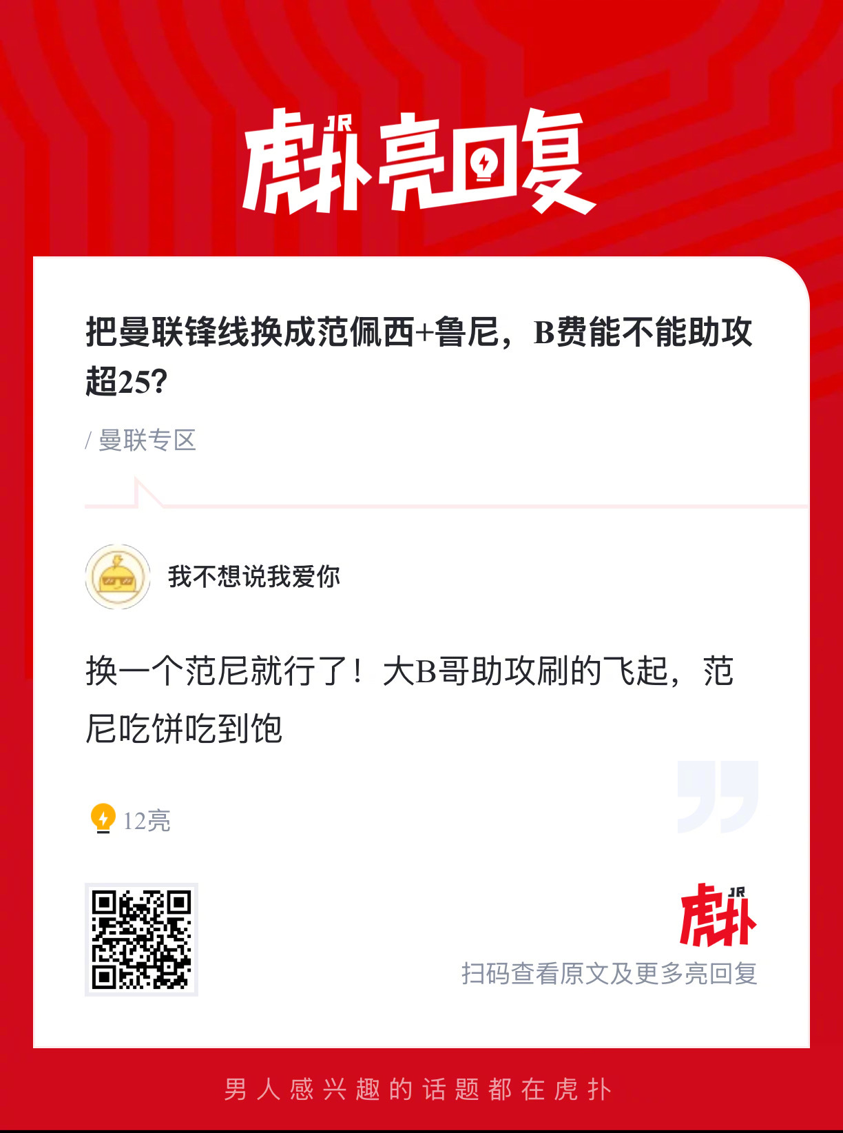 曼联锋线换范佩西鲁尼，B费助攻能否超25