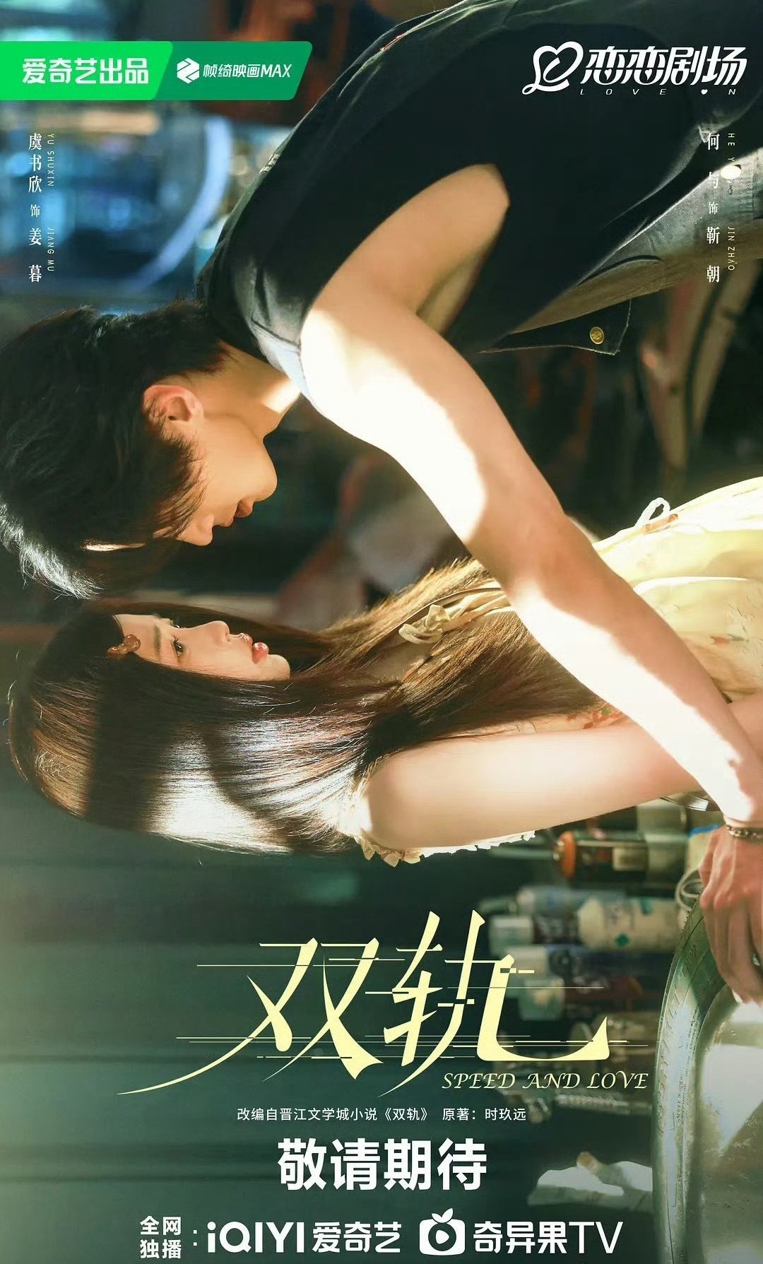 虞书欣何与《双轨》登陆韩国播出