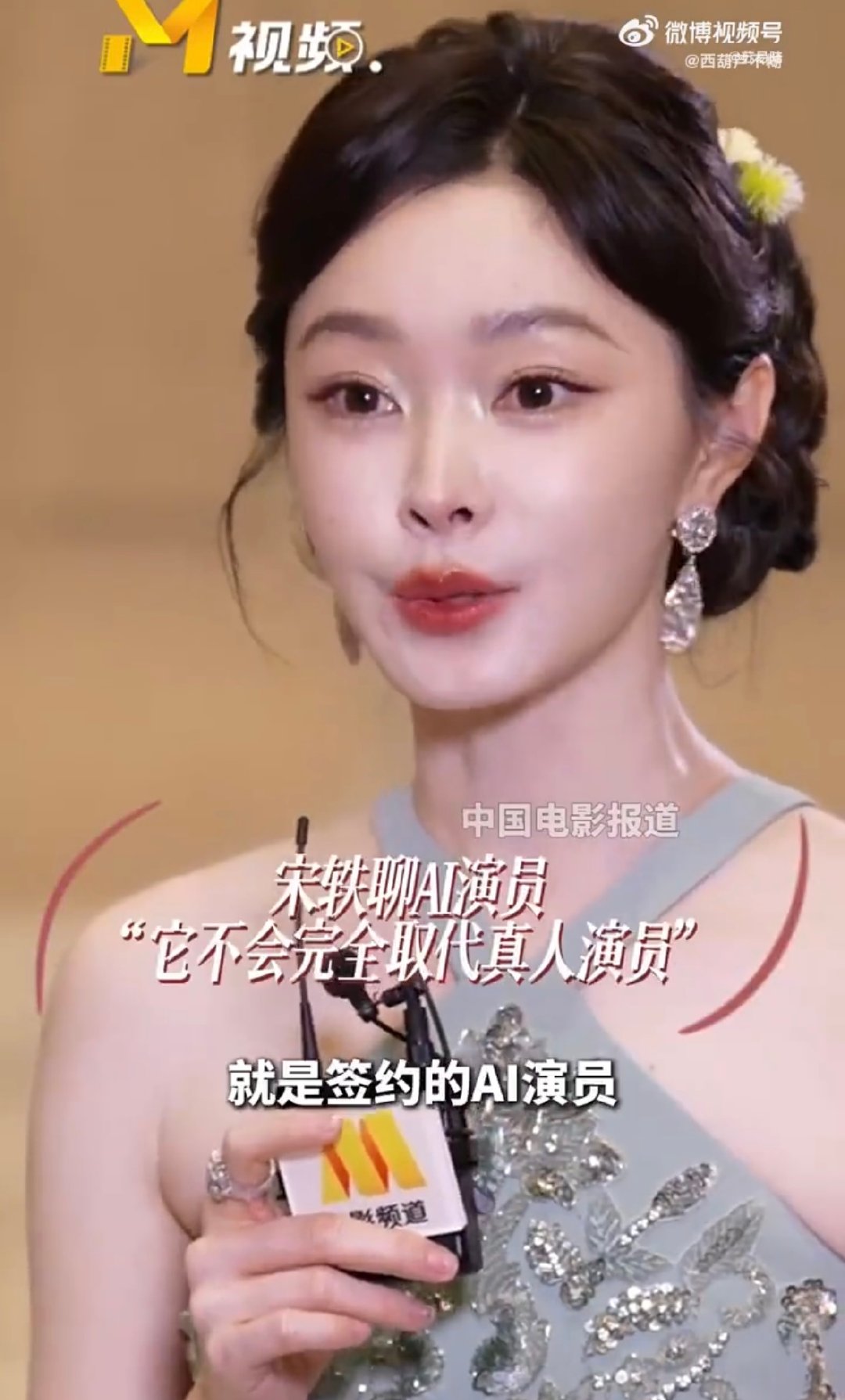 宋轶谈AI演员称真人表演不可替代