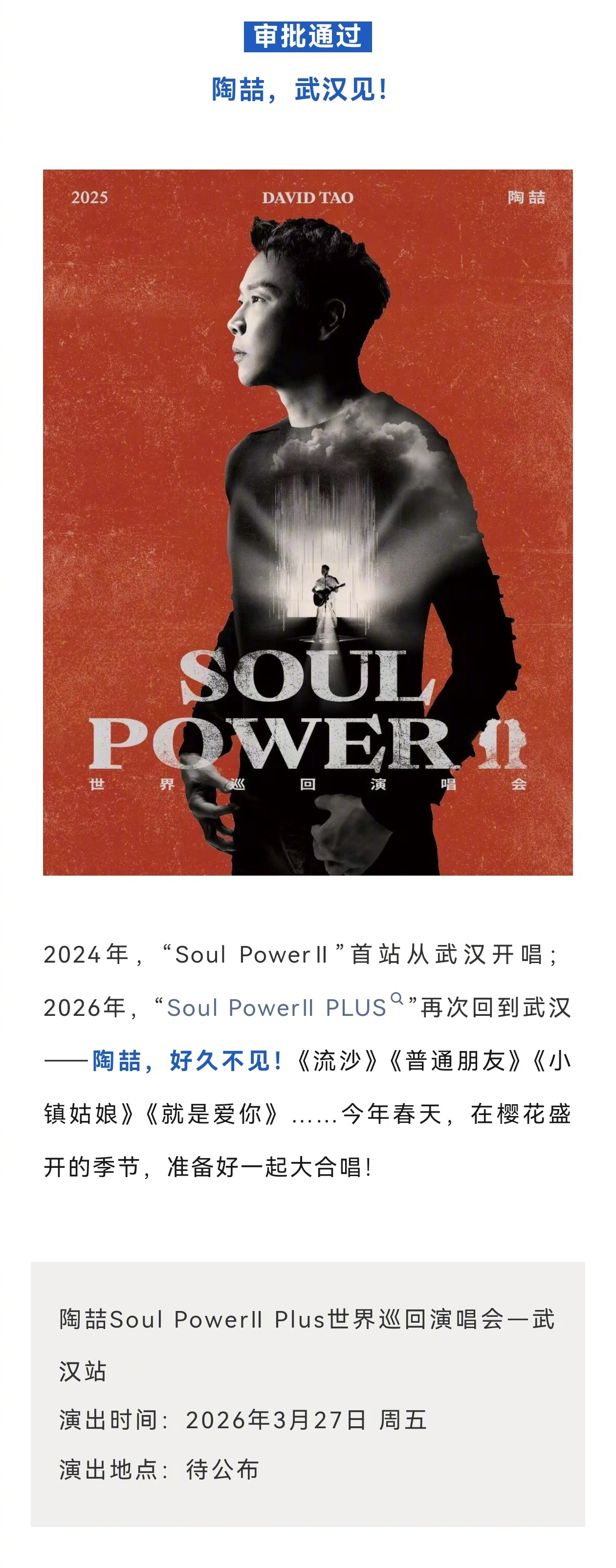 谢霆锋陶喆等明星武汉演唱会审批通过