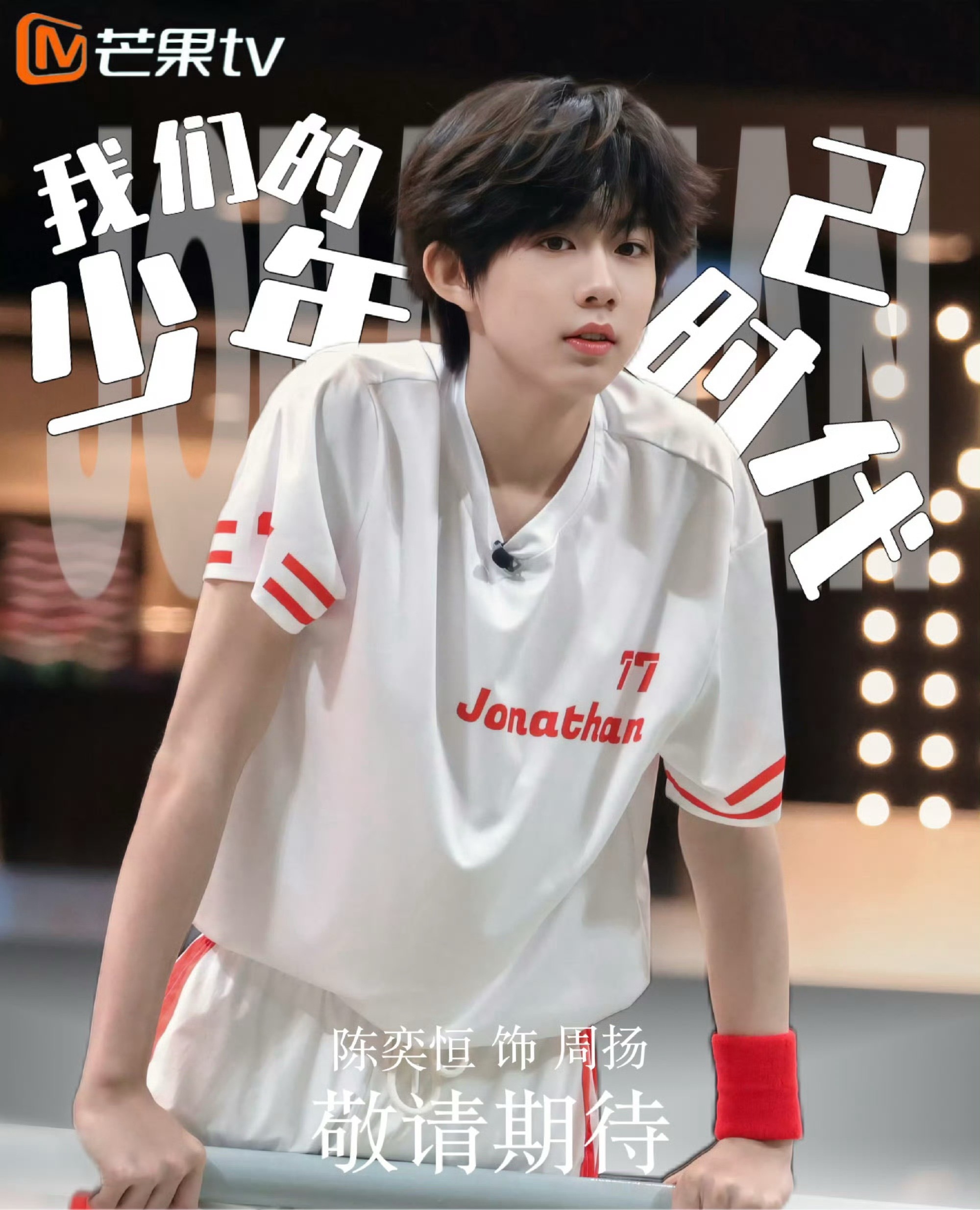 陈奕恒陈浚铭角逐《少年时代2》周扬角色