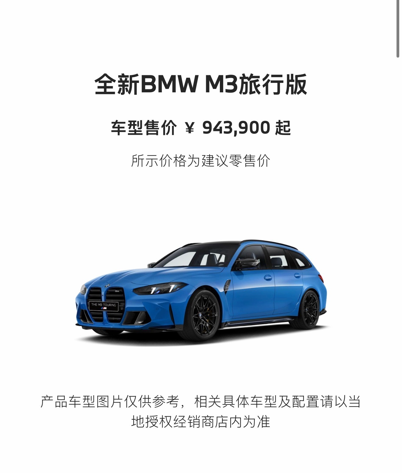 BMW M3旅行版上市，售价94.39万元起