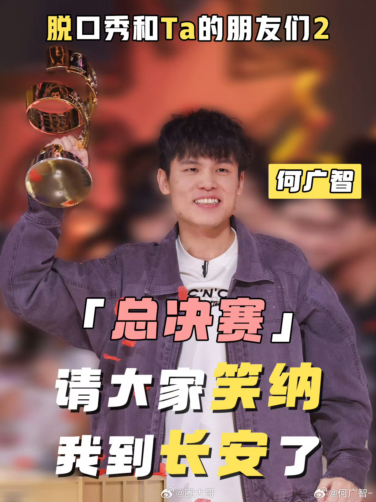 王勉庞博发文祝贺何广智夺冠，脱口秀三冠军惺惺相惜