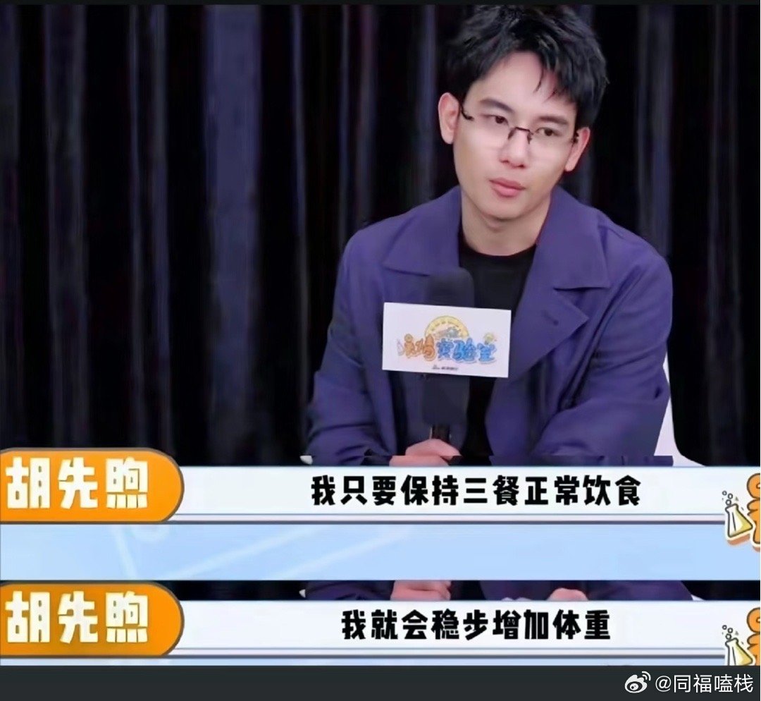 胡先煦感叹长胖容易引共鸣