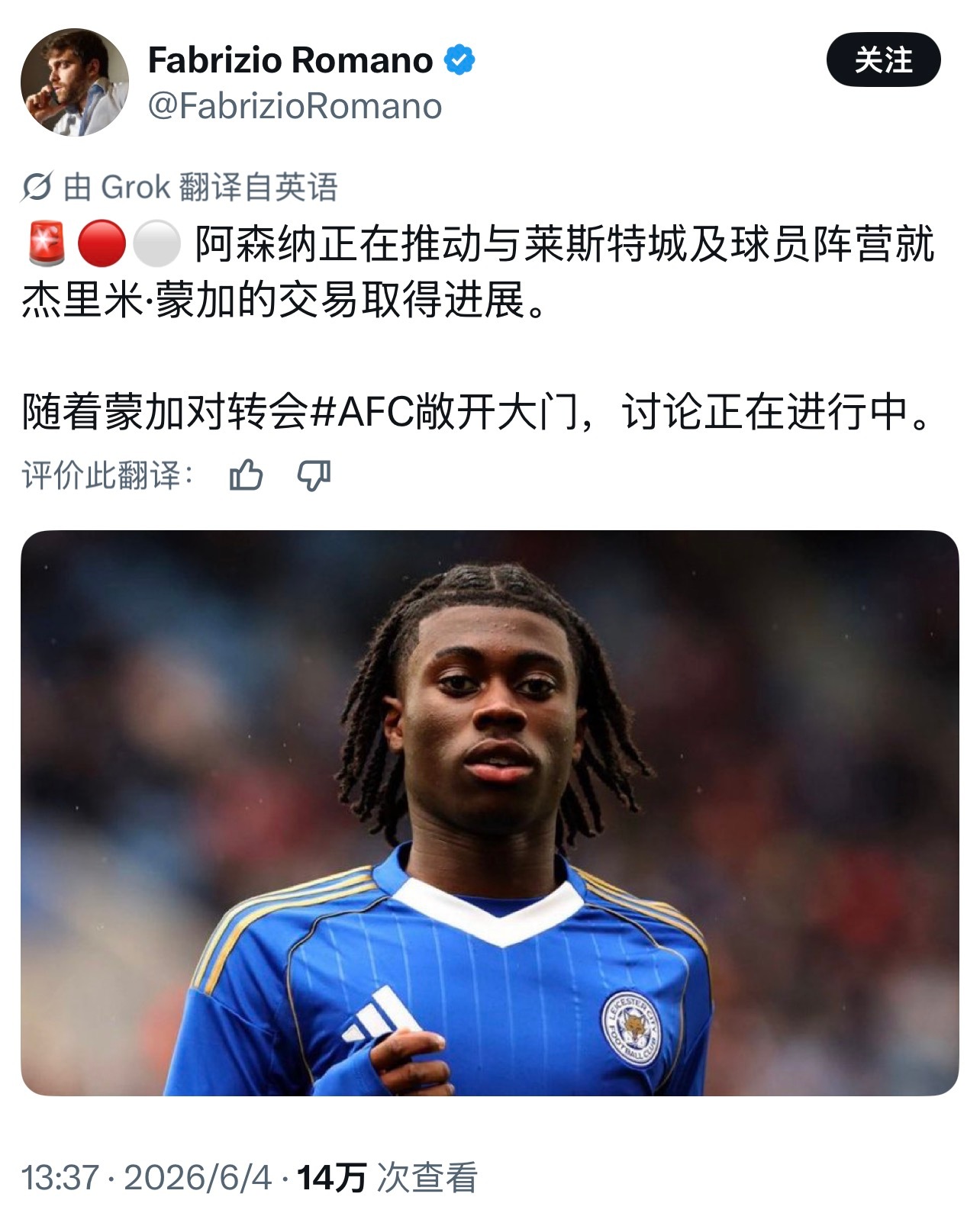 蓝狐太子蒙加接近加盟阿森纳