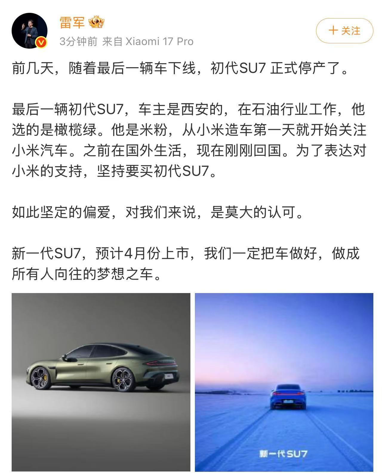 雷军宣布初代SU7停产，最后一辆车主为西安米粉