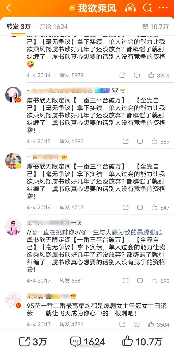 虞书欣田曦薇粉丝争抢《我欲乘风》