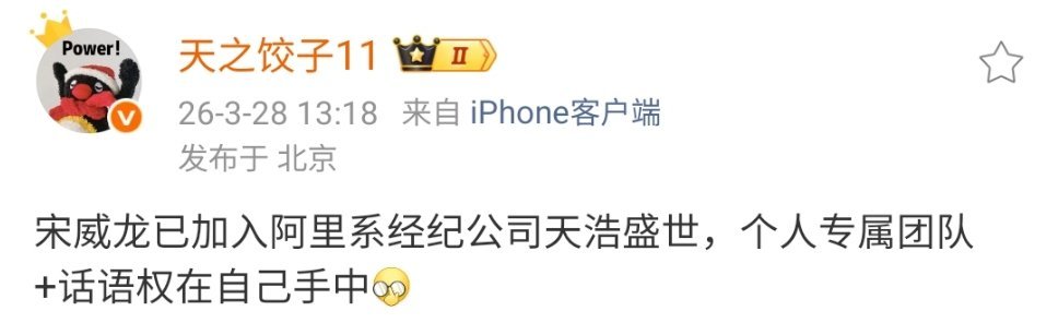 宋威龙确认加入天浩盛世