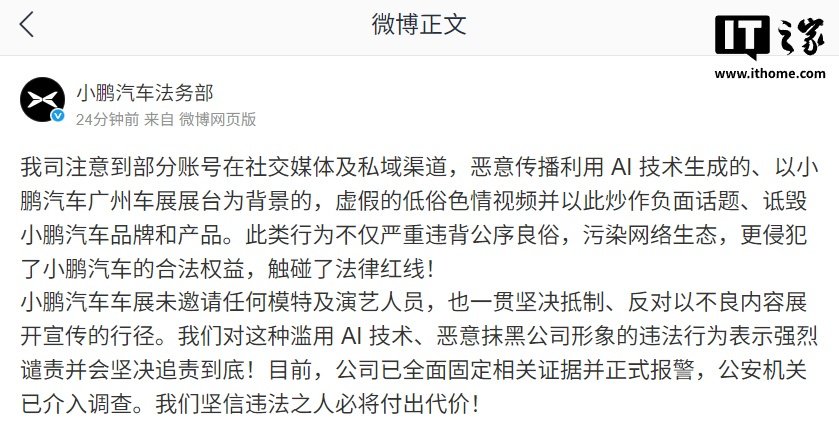 小鹏汽车就AI生成低俗车展视频报警