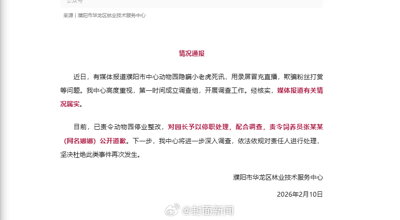 濮阳动物园隐瞒小老虎死讯园长被停职饲养员道歉